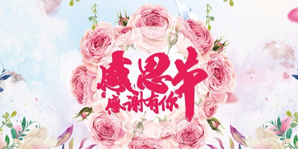 自始至终，不忘感恩