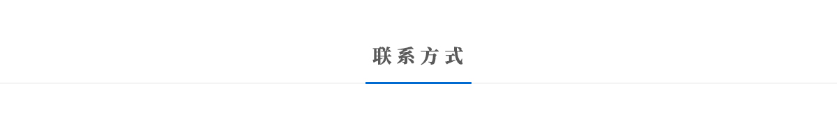 联系方式